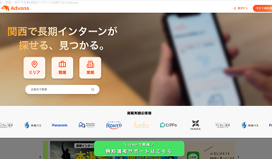 Advansインターン